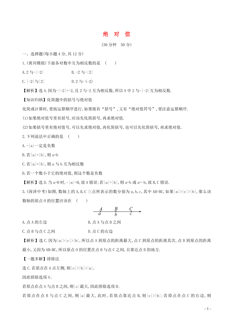 七年级数学上册第1章有理数1.2数轴相反数与绝对值1.2.3绝对值练习题及答案（湘教版）