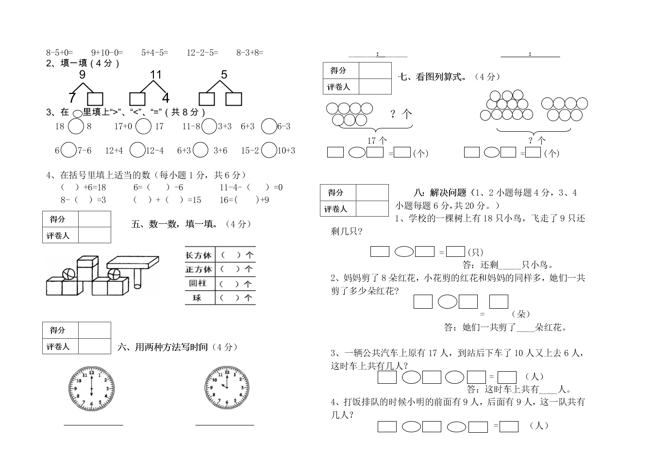 中心小学一年级数学上学期期末试卷