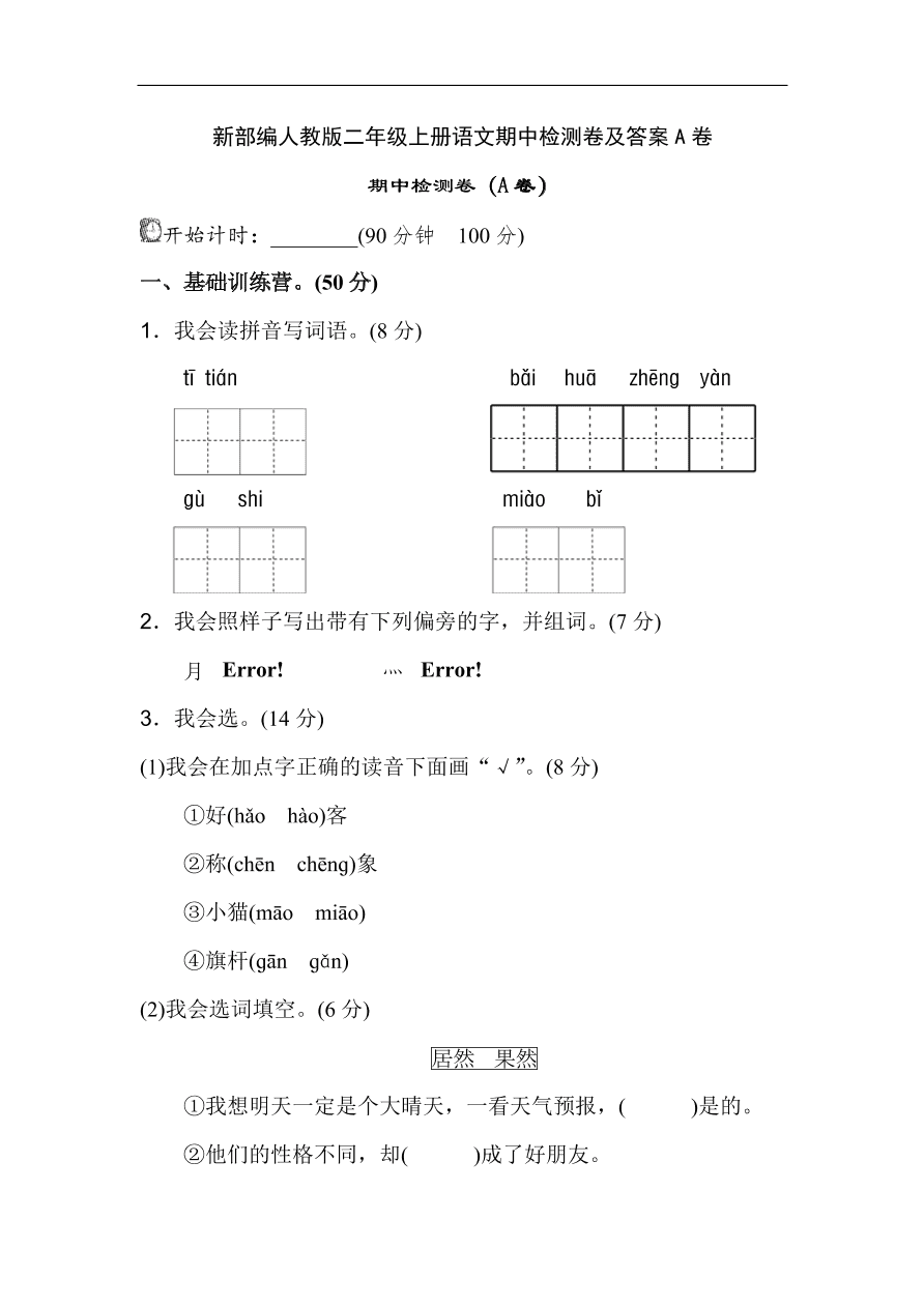 新部编人教版二年级上册语文期中检测卷及答案A卷