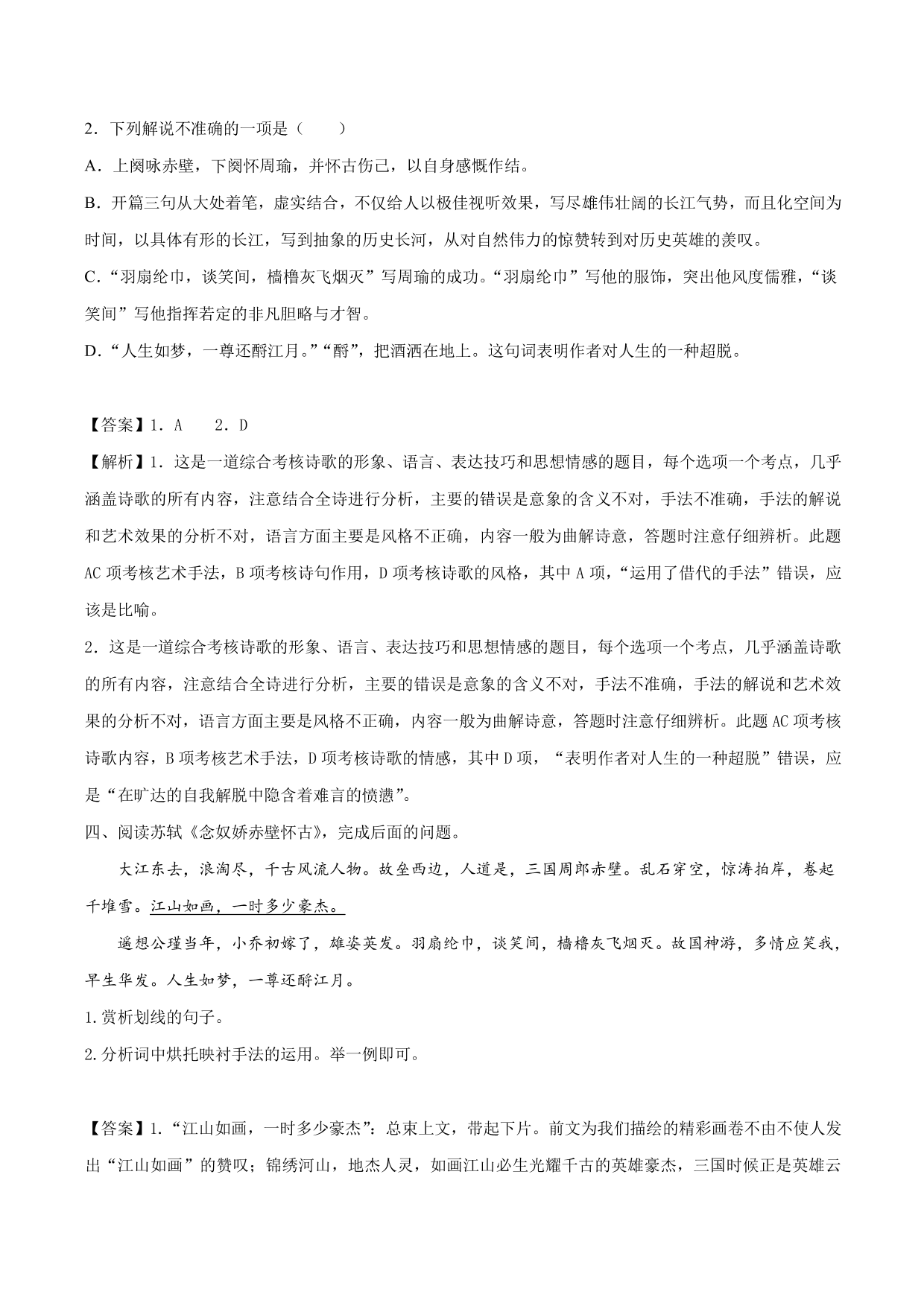 2020-2021学年新高一语文古诗文《念女娇·赤壁怀古》专项训练