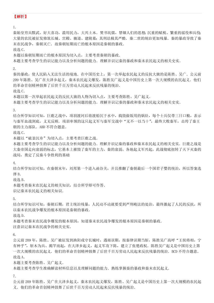 中考历史专项复习 伐无道诛暴秦习题（含答案解析）