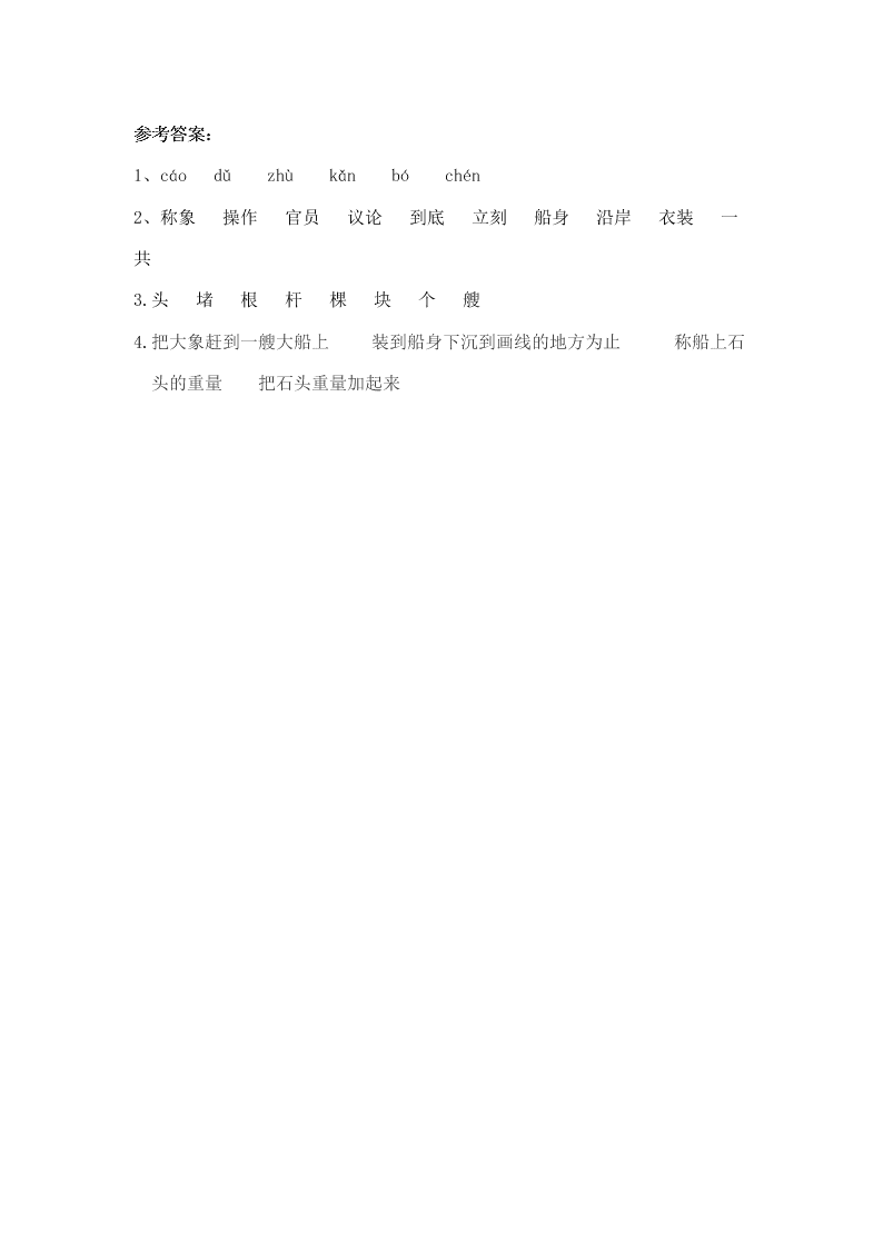 教科版二年级语文下册8曹冲称象课时练