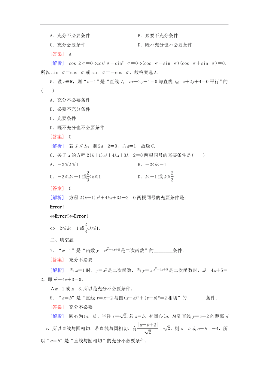 北师大版高三数学选修1-1《1.2.2充要条件》同步练习卷及答案