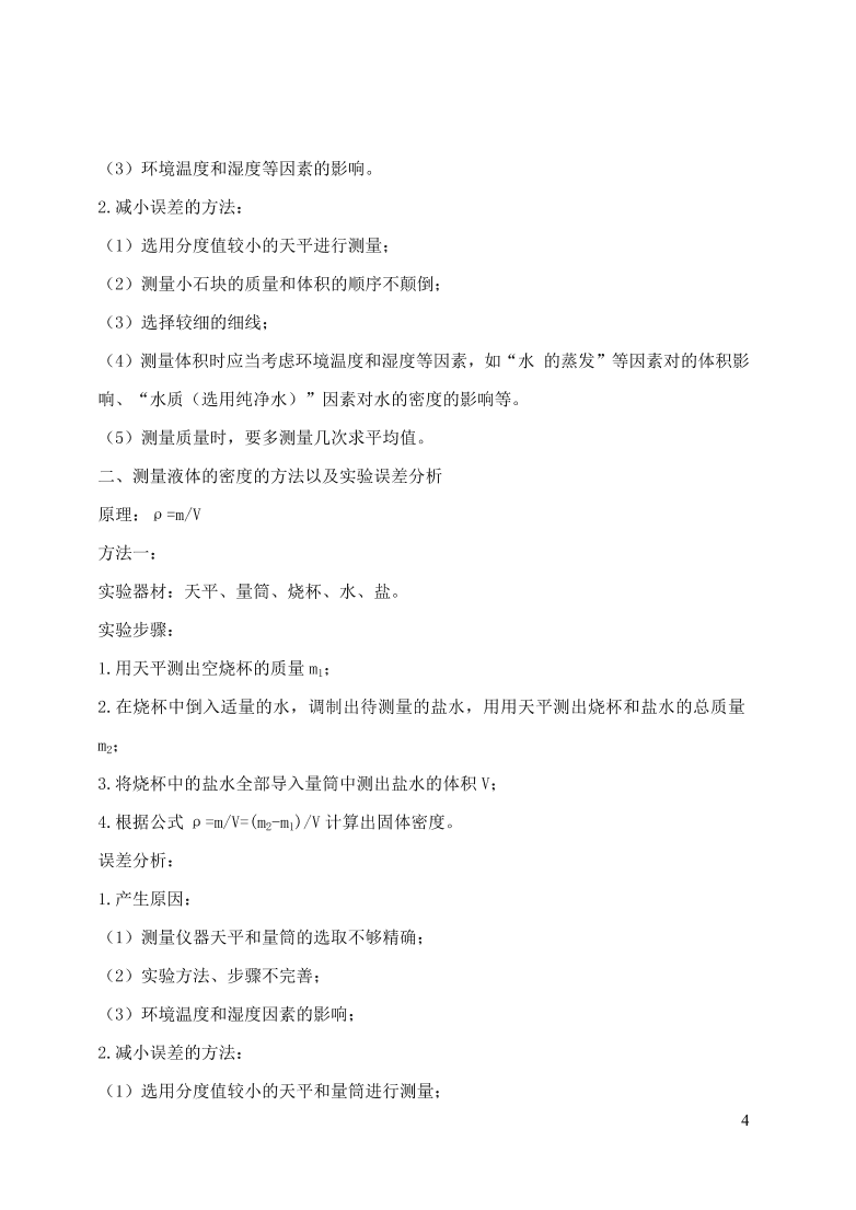 2020-2021八年级物理上册6.3测量物质的密度精品练习（附解析新人教版）