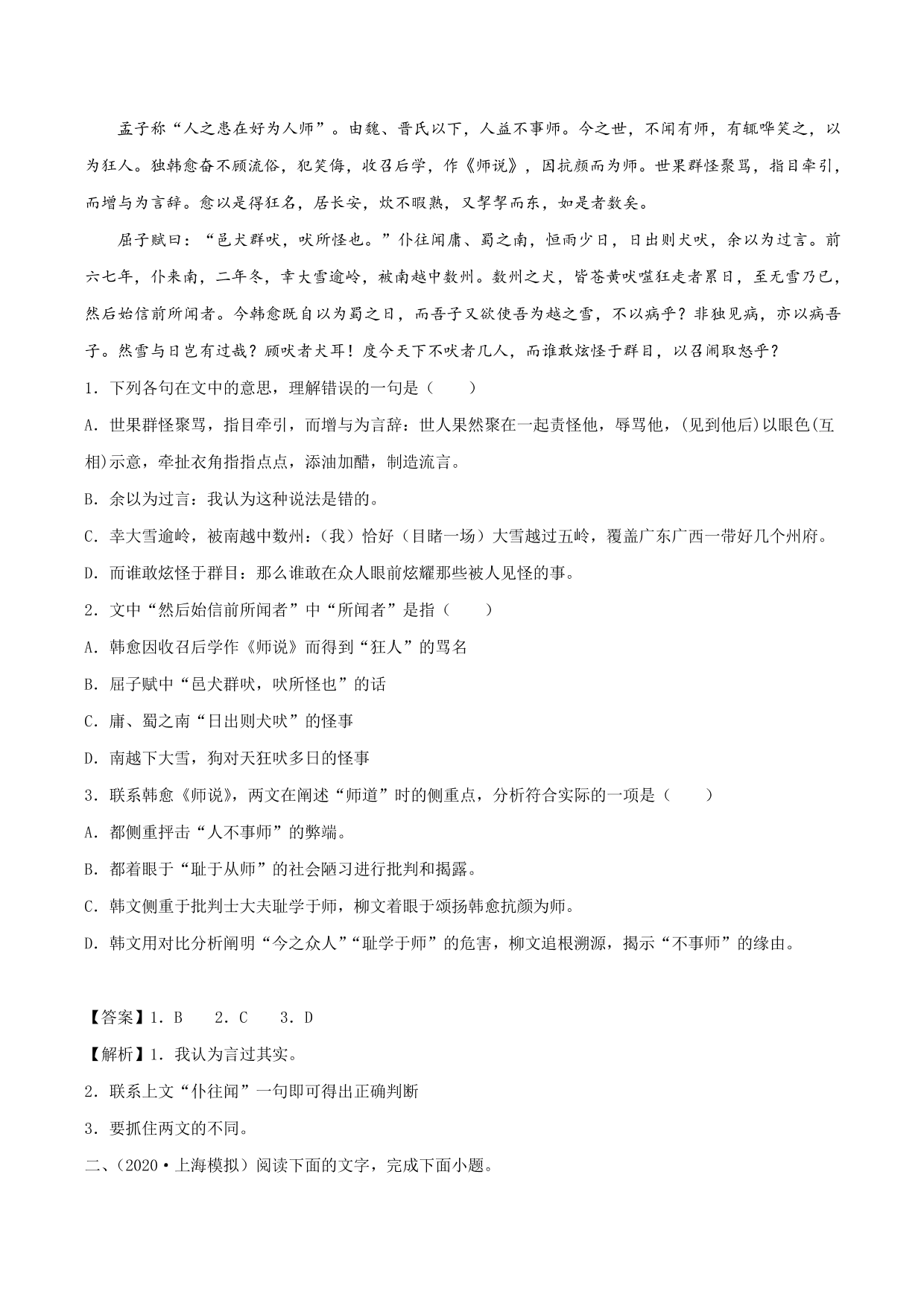 2020-2021学年新高一语文古诗文《师说》专项训练