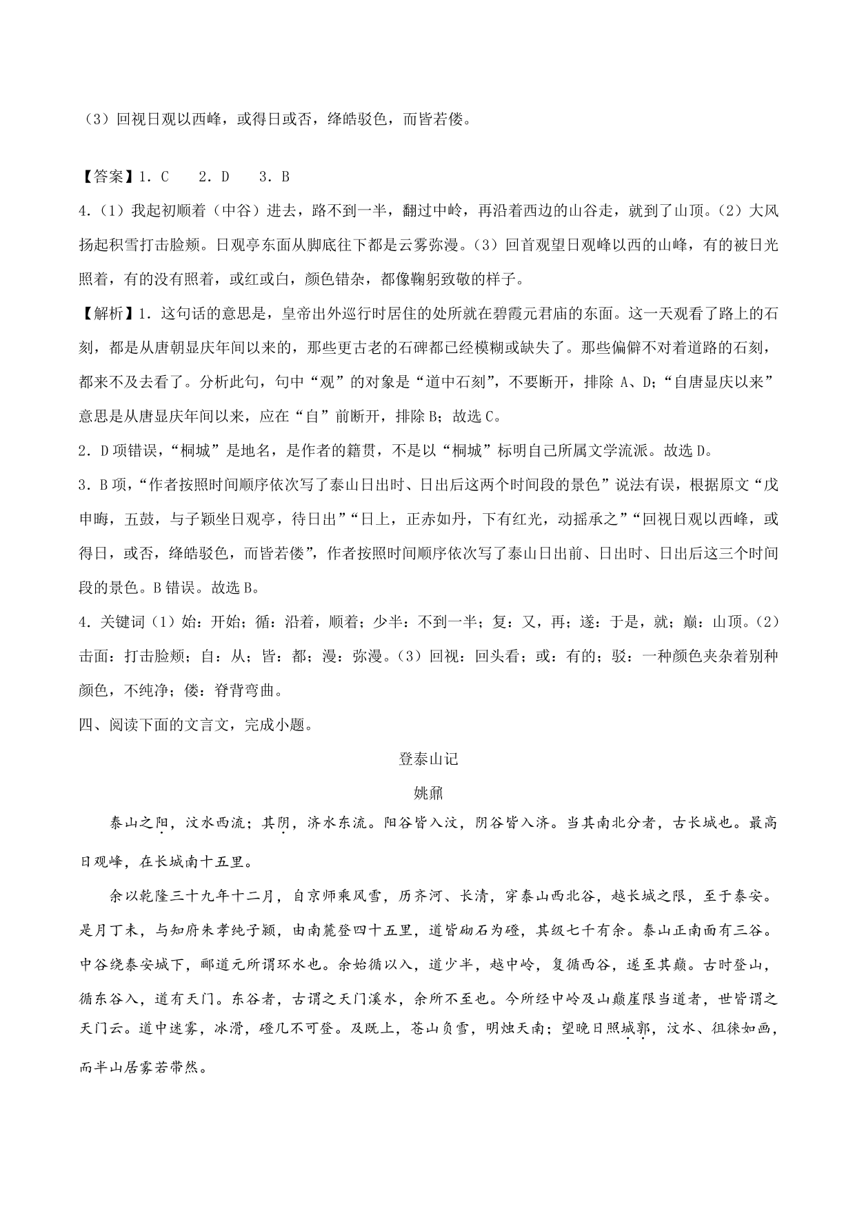 2020-2021学年新高一语文古诗文《登泰山记》专项训练