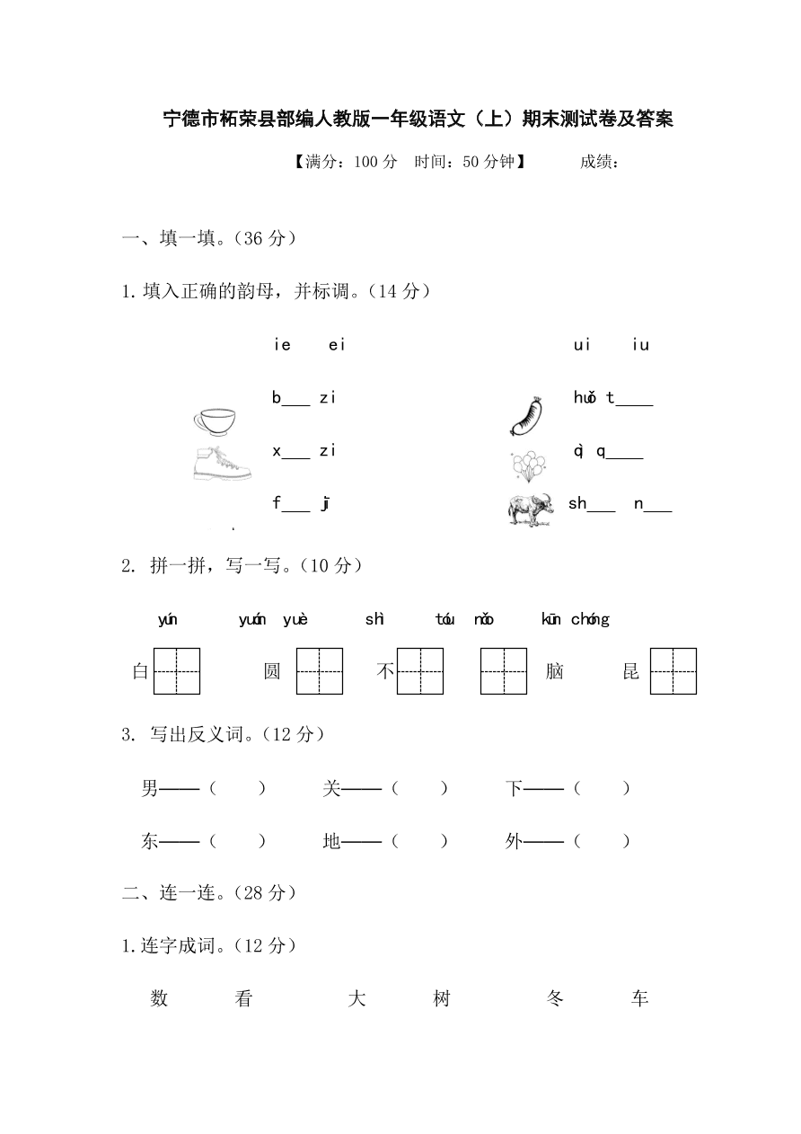 宁德市柘荣县部编人教版一年级语文（上）期末测试卷及答案