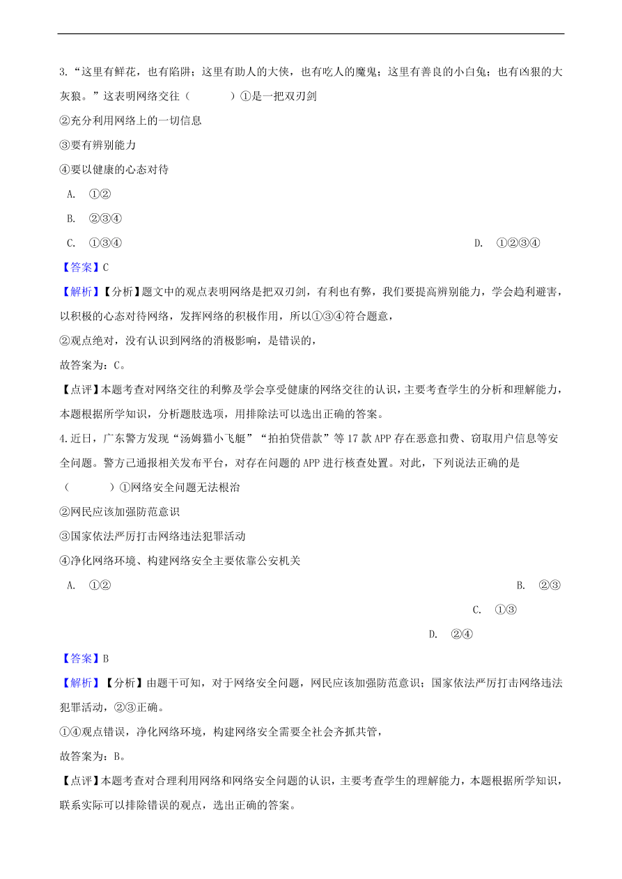 中考政治网络交往知识提分训练含解析