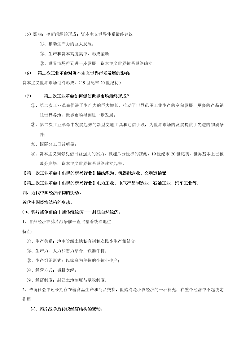 2020-2021学年高三历史一轮复习必背知识点 专题二十四 工业文明的崛起与对中国的冲击