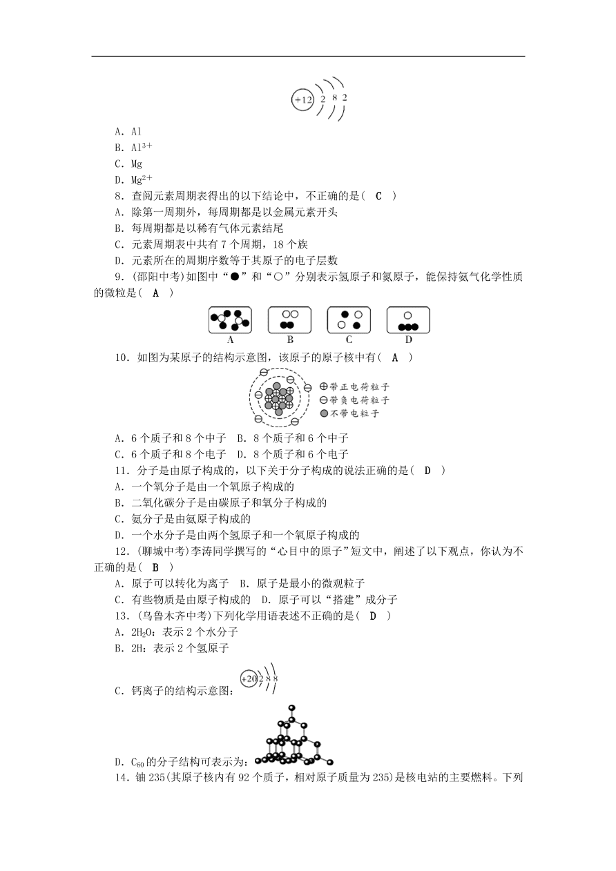 人教版九年级化学上册第三单元《构成物质的奥秘》综合检测题及答案