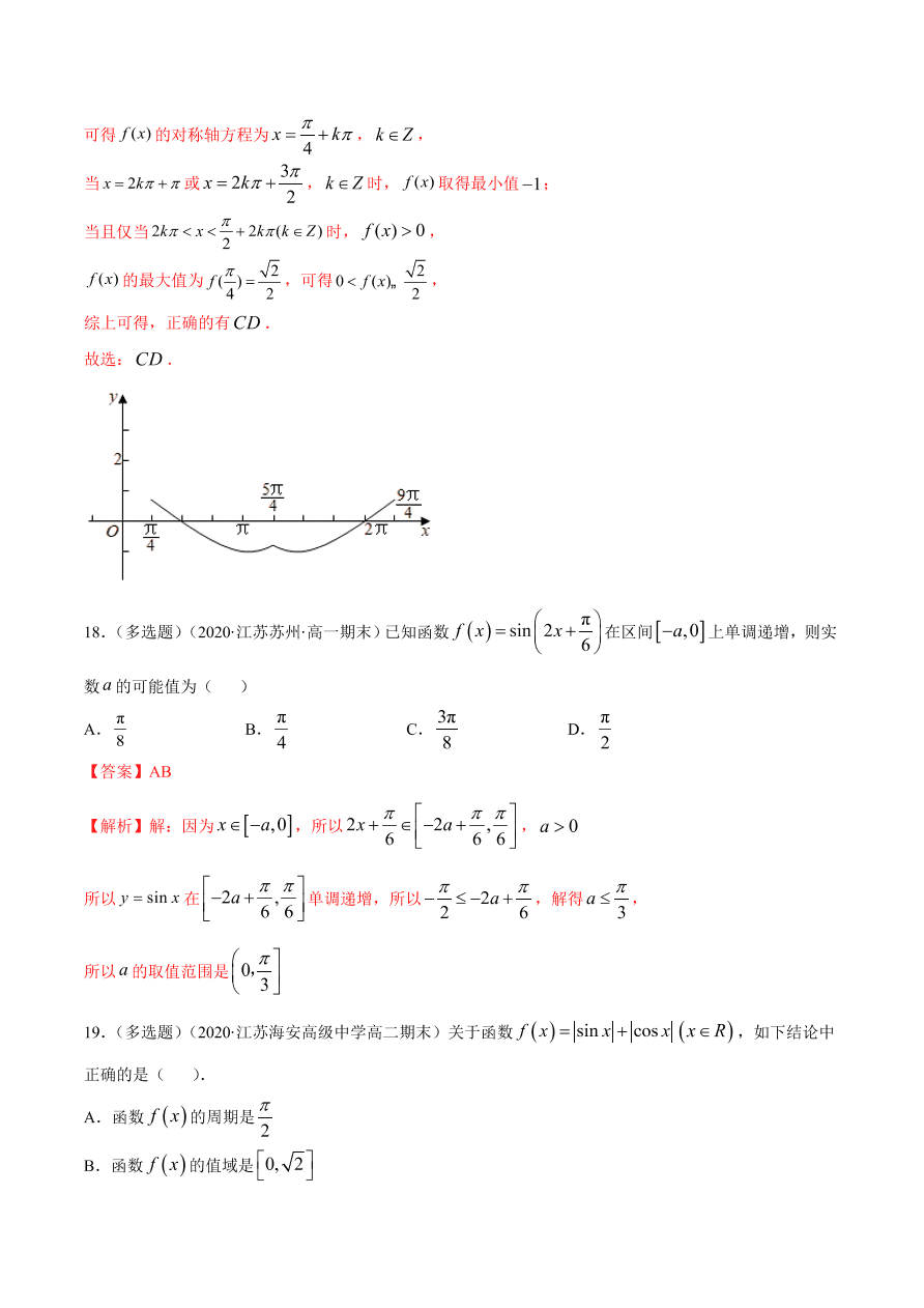 2020-2021学年高一数学课时同步练习 第五章 第4节 三角函数的图象与性质