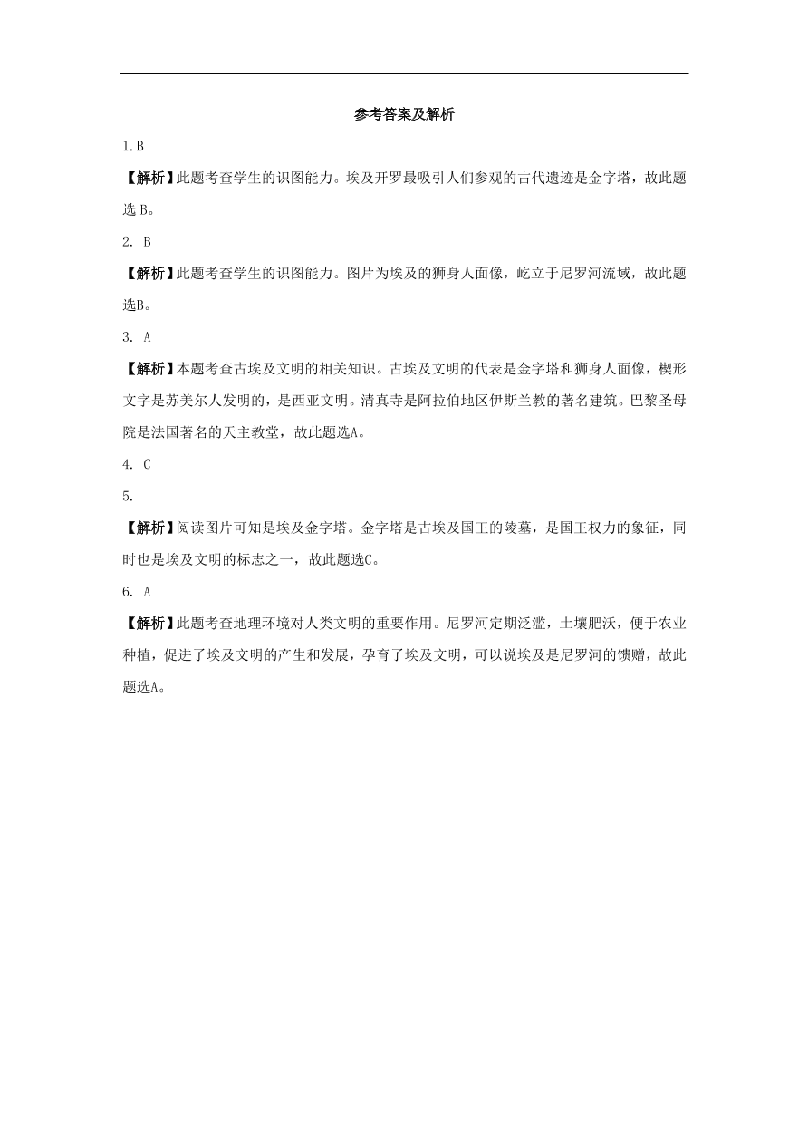 九年级历史上册第一单元第1课古代埃及和两河流域文明2 期末复习练习（含答案）