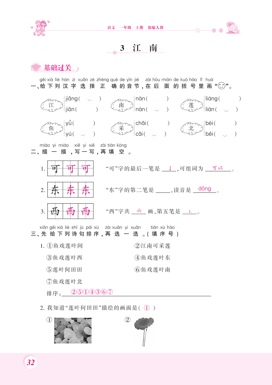 部编版一年级语文上册《江南》课后习题及答案