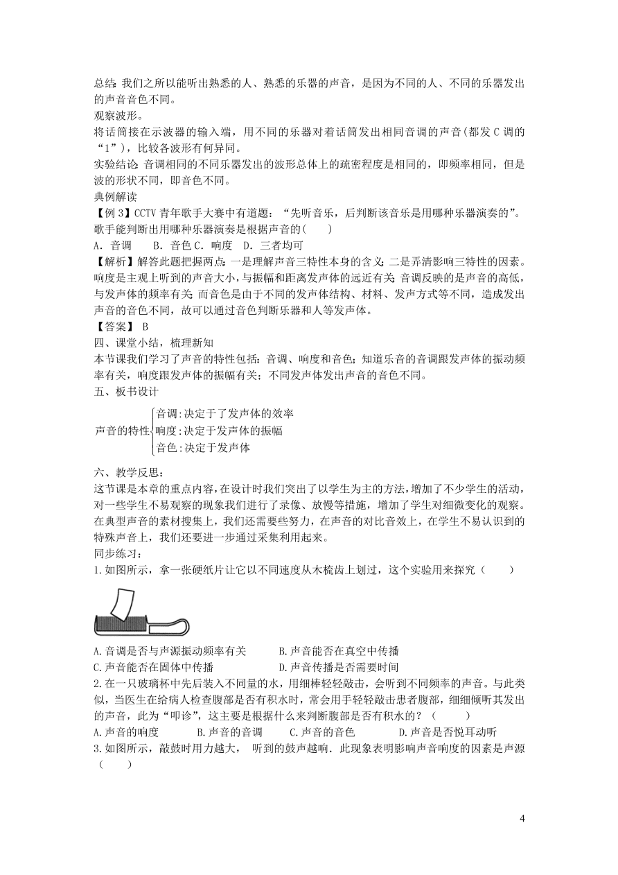 2020秋八年级物理上册2.2声音的特性教案及同步练习（新人教版）