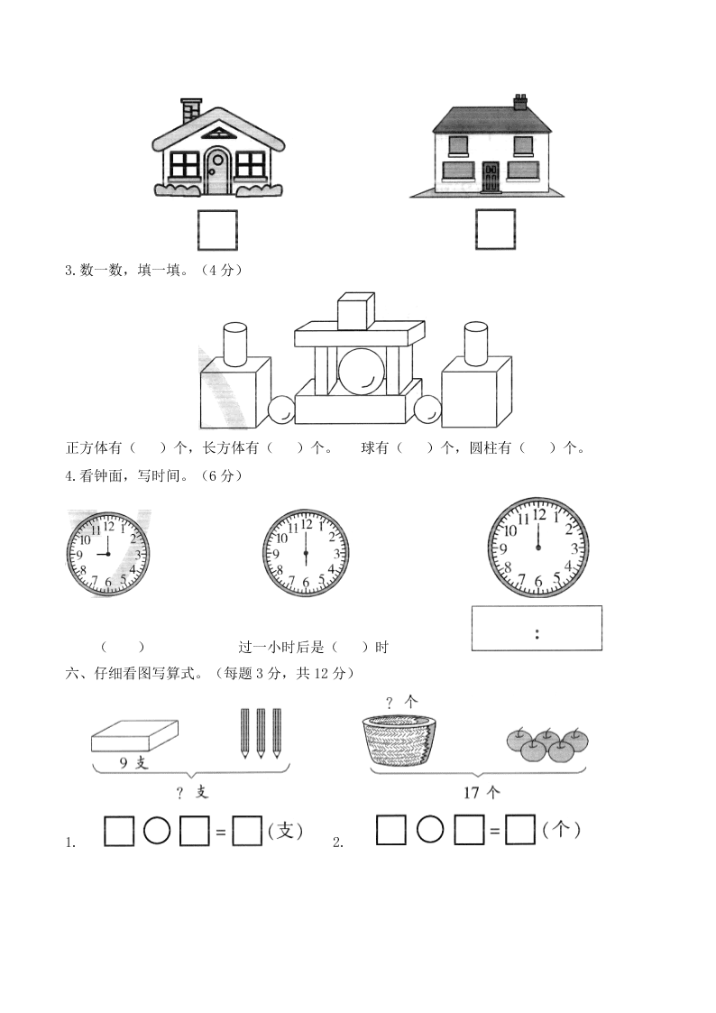 人教版一年级数学上册期末学业水平测试题