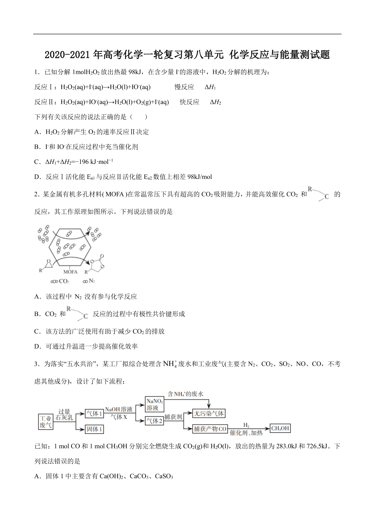 2020-2021年高考化学一轮复习第八单元 化学反应与能量测试题（含答案）