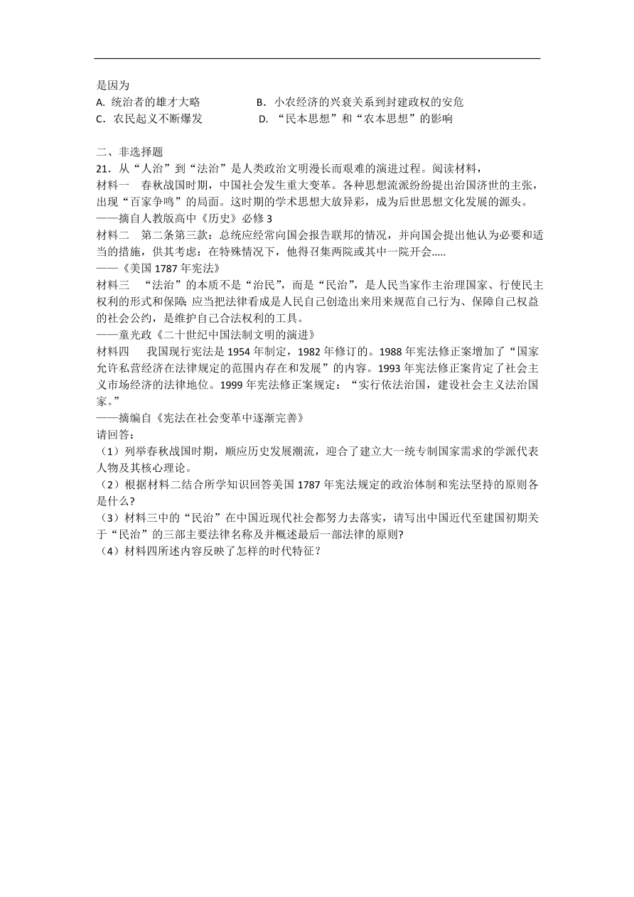 人教版 高二历史必修三同步练习 第1课 “百家争鸣”和儒家思想的形成（含答案）