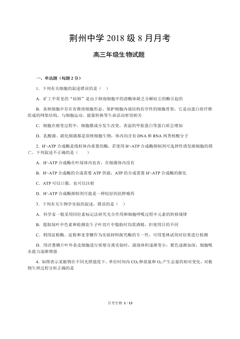 湖北省荆州中学2021届高三生物8月月考试题（Word版附答案）