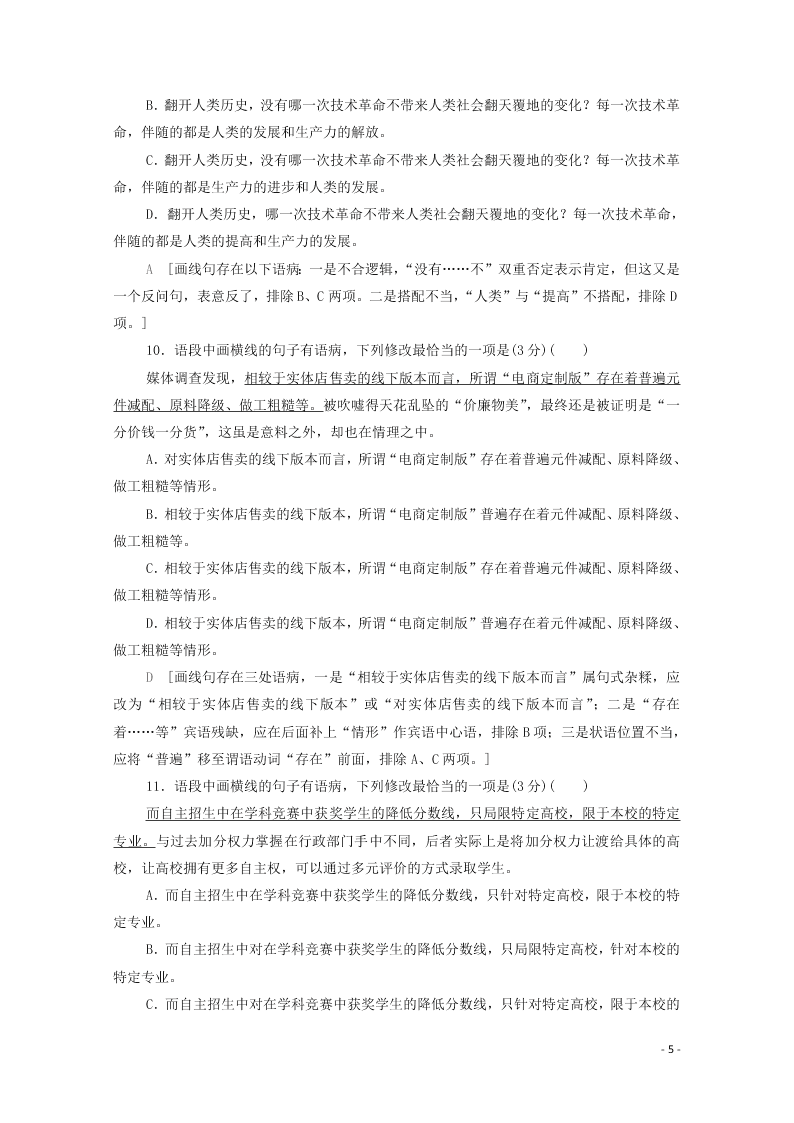 2021新高考语文一轮复习专题提升练15辨析并修改病句（含解析）