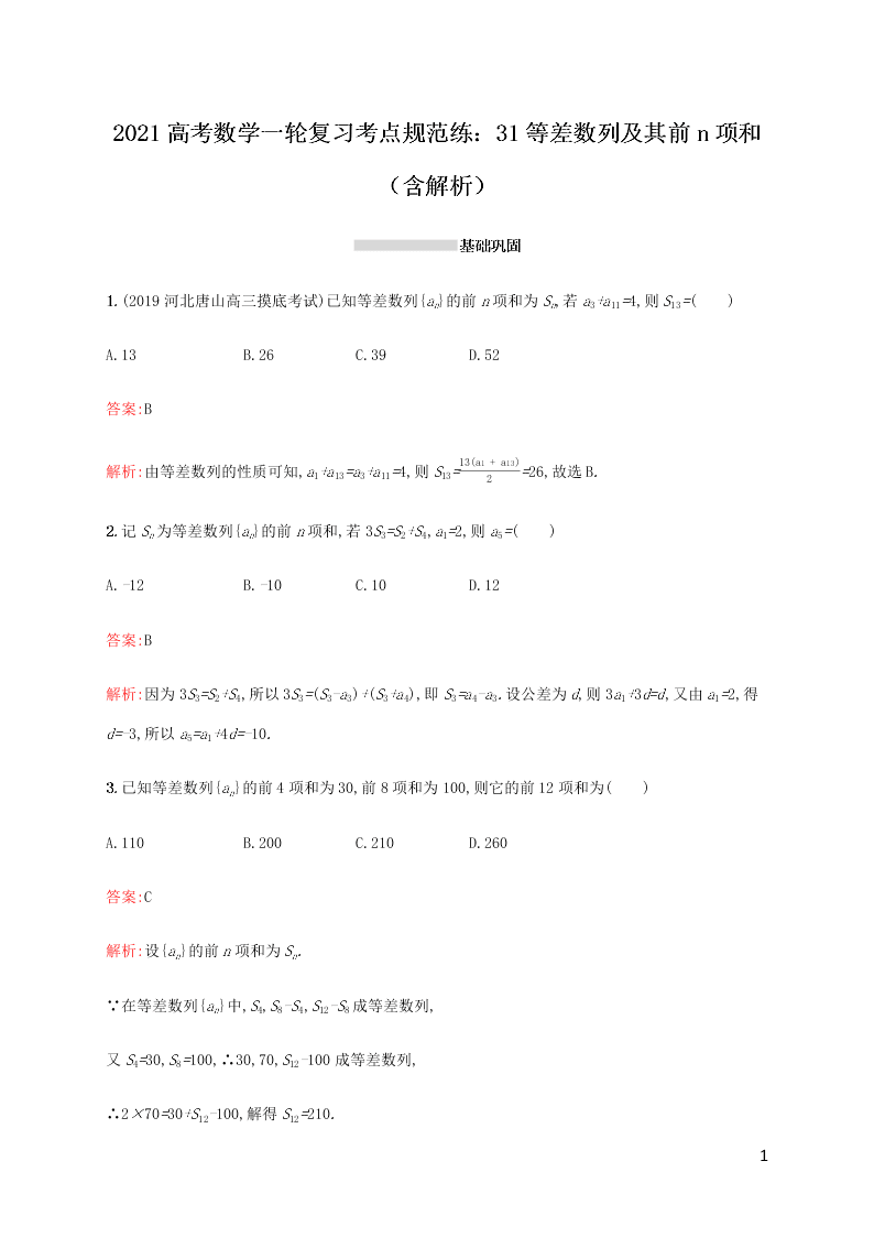 2021高考数学一轮复习考点规范练：31等差数列及其前n项和（含解析）