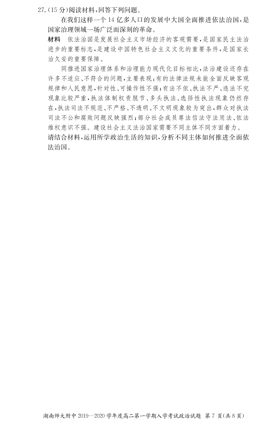 湖南师范大学附属中学2019-2020学年高二上学期入学考试政治试题（PDF版）   