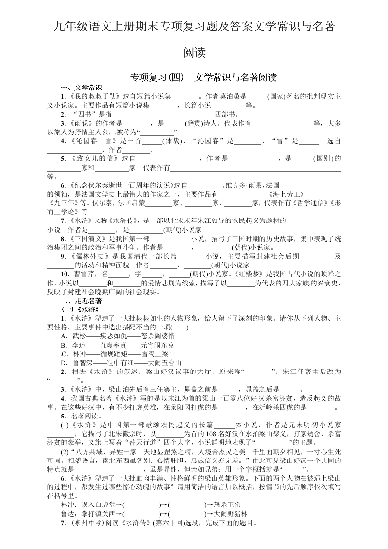 九年级语文上册期末专项复习题及答案文学常识与名著阅读