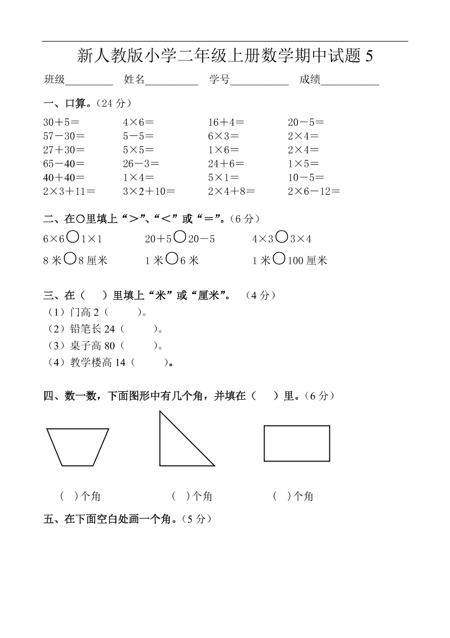 新人教版小学二年级上册数学期中试题5