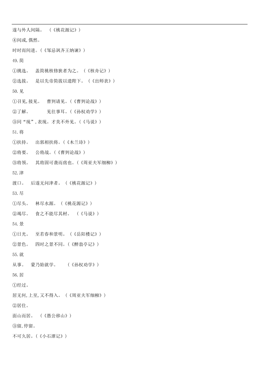 新人教版 中考语文总复习第一部分语文知识积累专题02文言词语基本释义