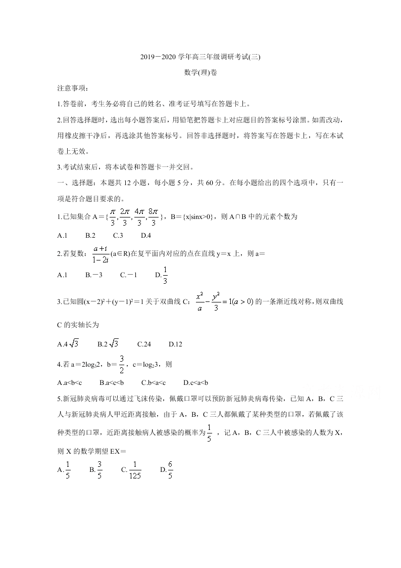 江西省2020届高三数学（理）下学期调研考试（三）（Word版附答案）