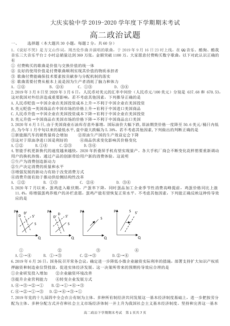 黑龙江省大庆实验中学2019-2020学年高二下学期期末考试政治试题（无答案）   