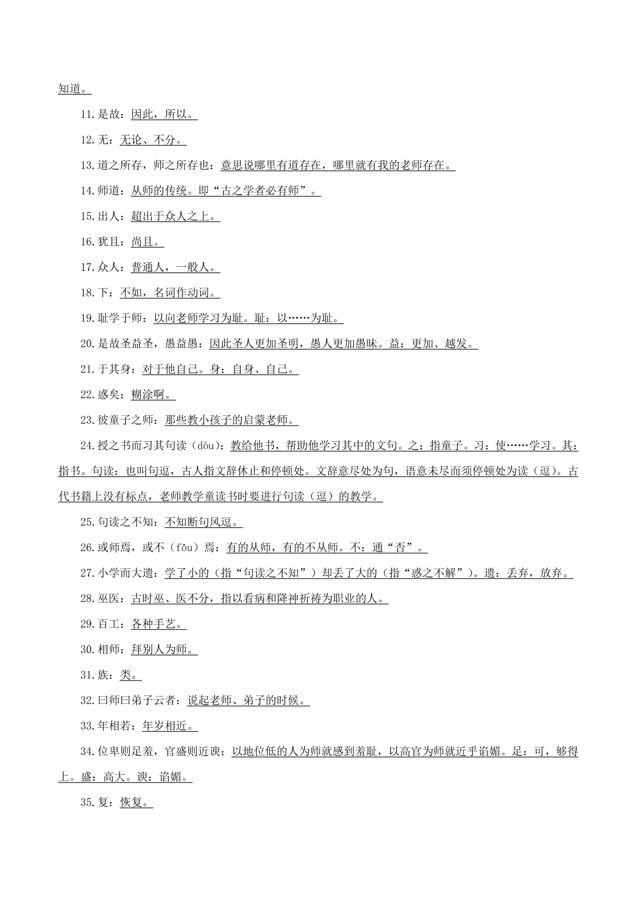 2020-2021年新高一语文古诗文知识梳理《师说》