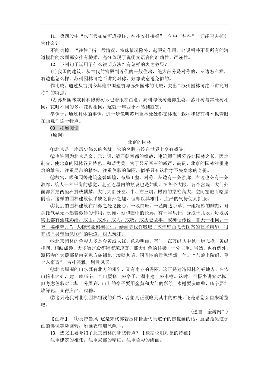 新人教版 八年级语文上册第五单元 苏州园林练习（含答案）