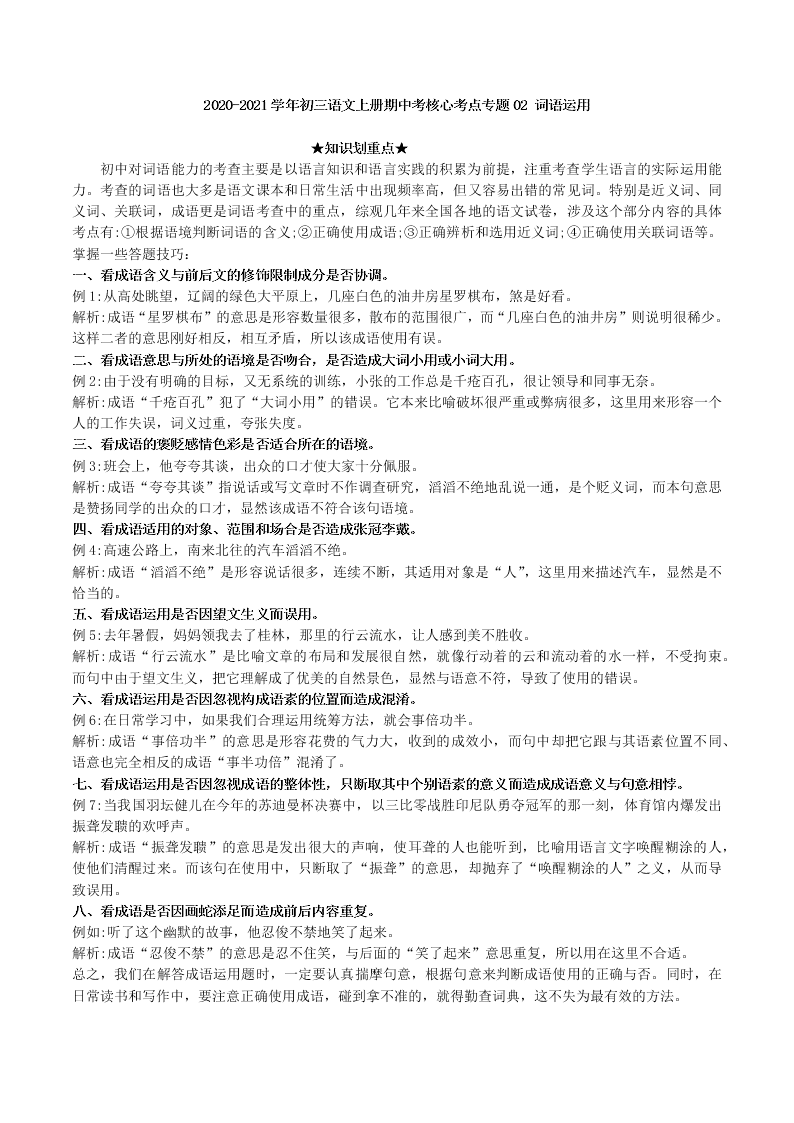 2020-2021学年初三语文上册期中考核心考点专题02 词语运用