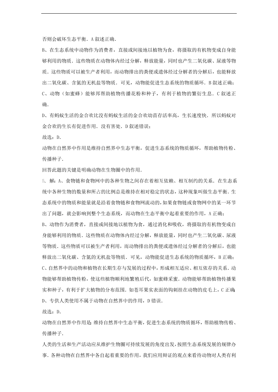 人教版八年级生物上册《动物在生物圈中的作用》同步练习及答案