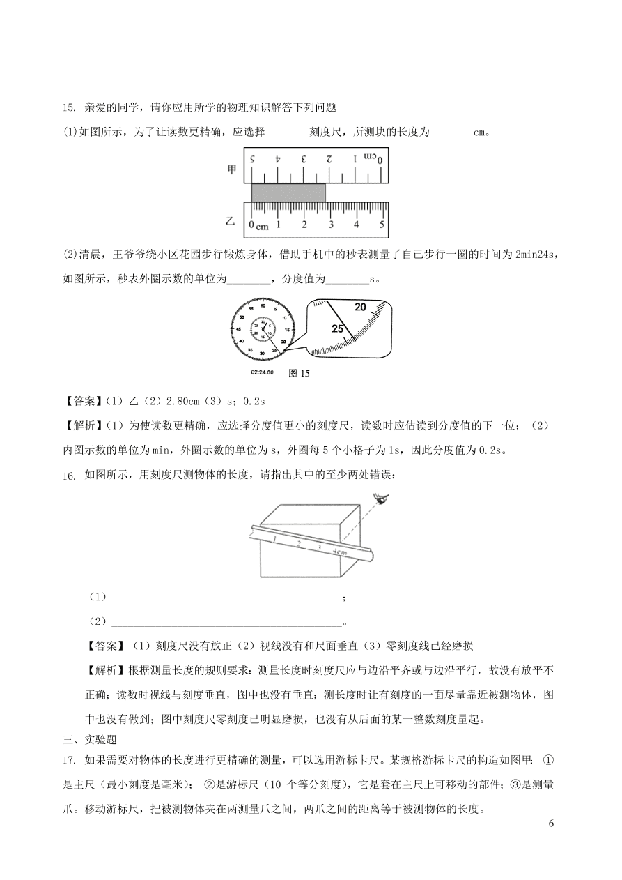 2020秋八年级物理上册1.2测量：实验探究的重要环节课时同步练习（附解析教科版）