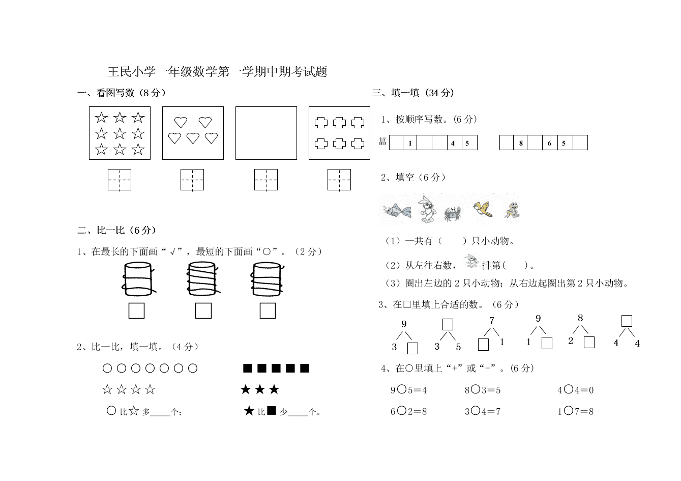 王民小学一年级数学第一学期中期考试题