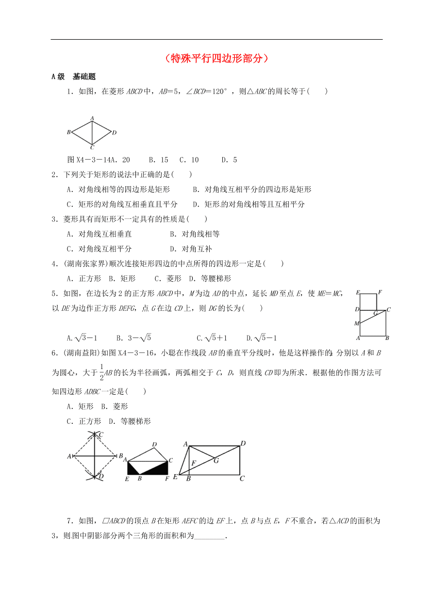 中考数学一轮复习 各知识点专题复习十八 特殊平行四边形练习题