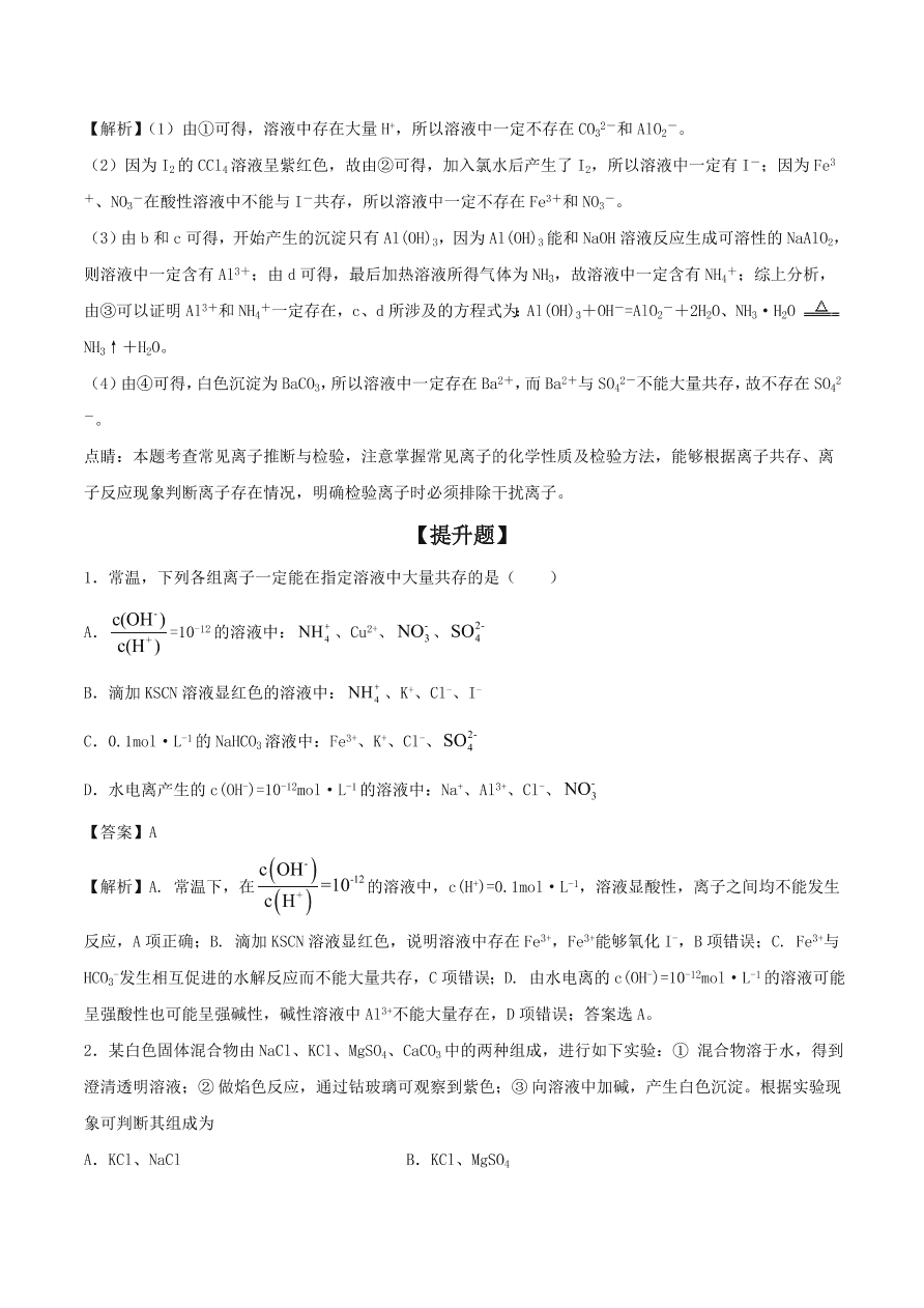 2020-2021年高考化学精选考点突破06 离子共存 离子的检验和推断