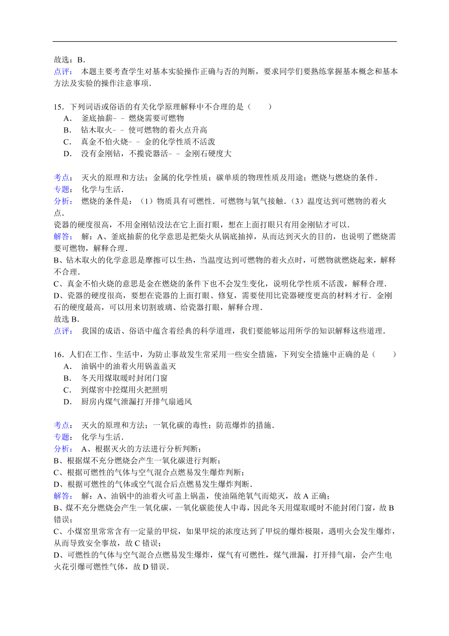 中考化学一轮复习真题集训 灭火的原理和方法