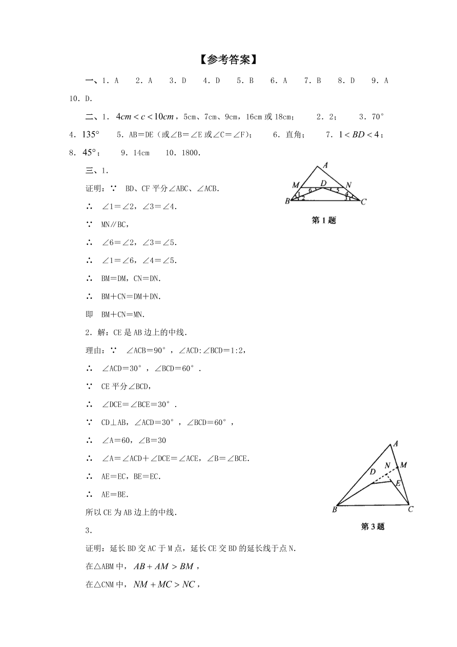 北师大版七年级数学下册第3章《三角形》单元测试试卷及答案（5）