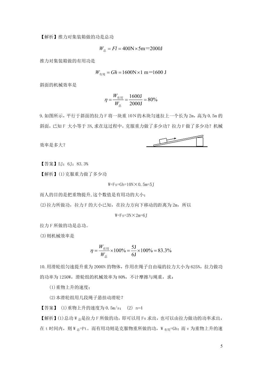 九年级物理上册11.3如何提高机械效率精品练习（附解析粤教沪版）