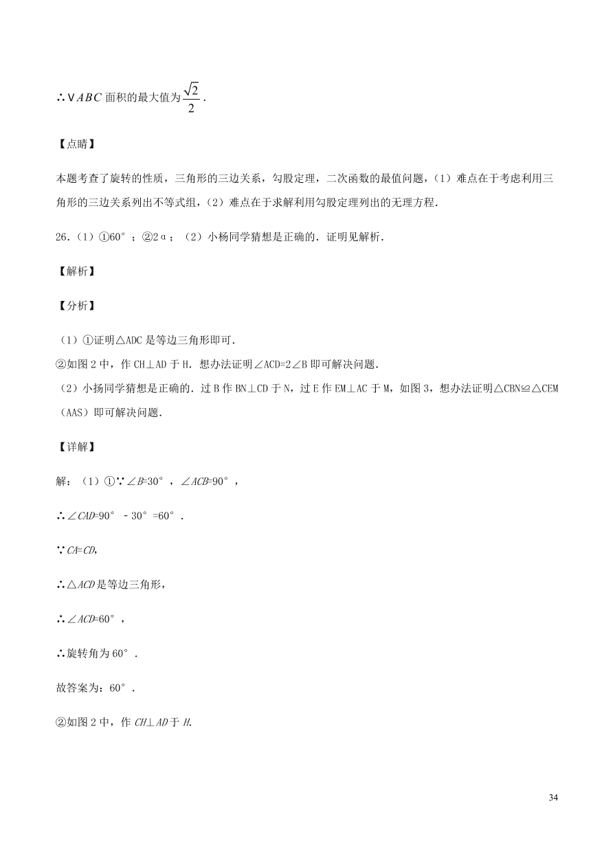 2020-2021九年级数学上册第23章旋转章末检测题（附解析新人教版）