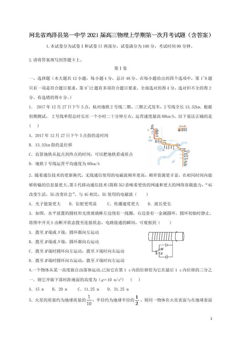 河北省鸡泽县第一中学2021届高三物理上学期第一次月考试题（含答案）