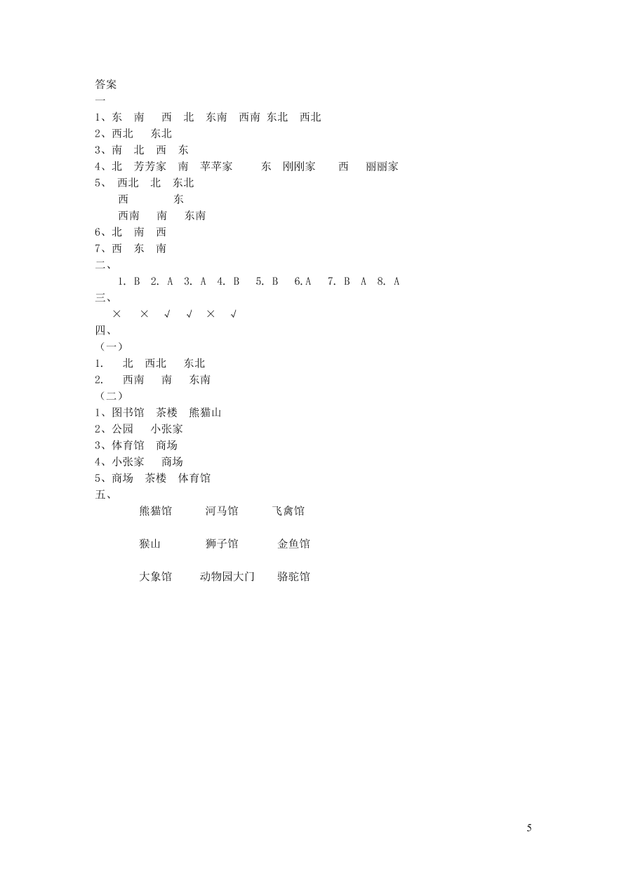 三年级数学上册三辨认方向单元测试卷（西师大版）