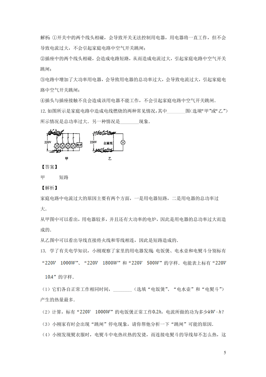 2020-2021九年级物理全册19.2家庭电路中电流过大的原因同步练习（附解析新人教版）