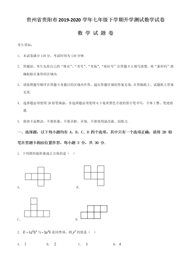 贵州省贵阳市2019-2020学年七年级下学期开学测试数学试卷