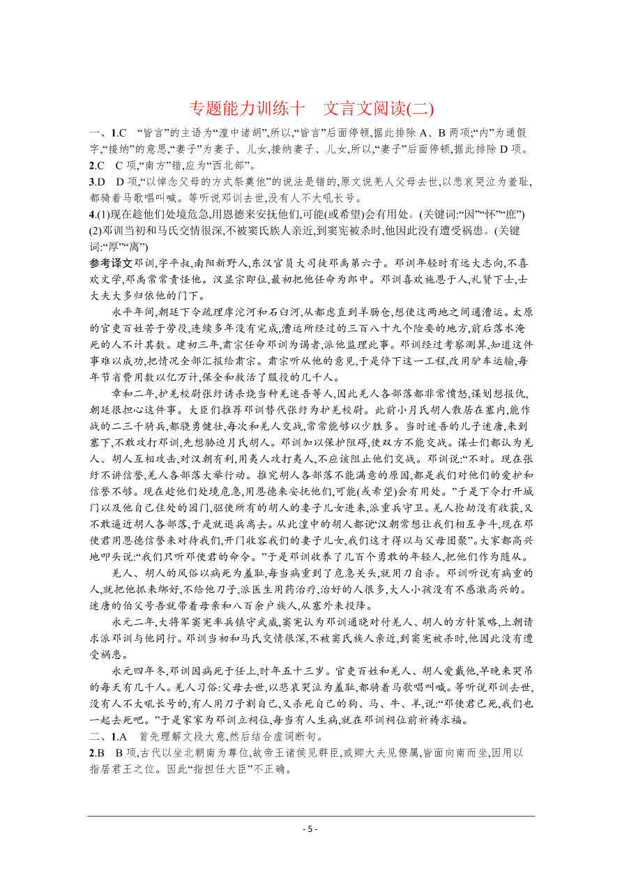 2021届新高考语文二轮复习专题训练10文言文阅读（二）（Word版附解析）