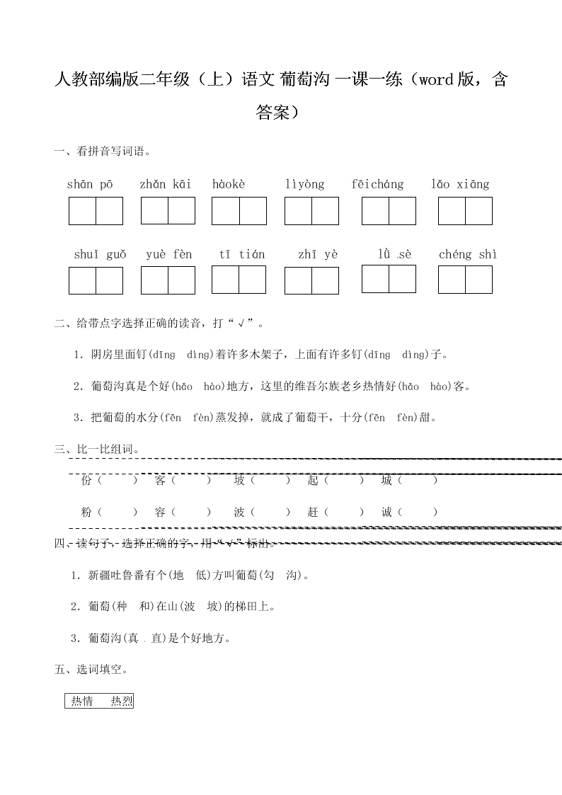 人教部编版二年级（上）语文 葡萄沟 一课一练（word版，含答案）