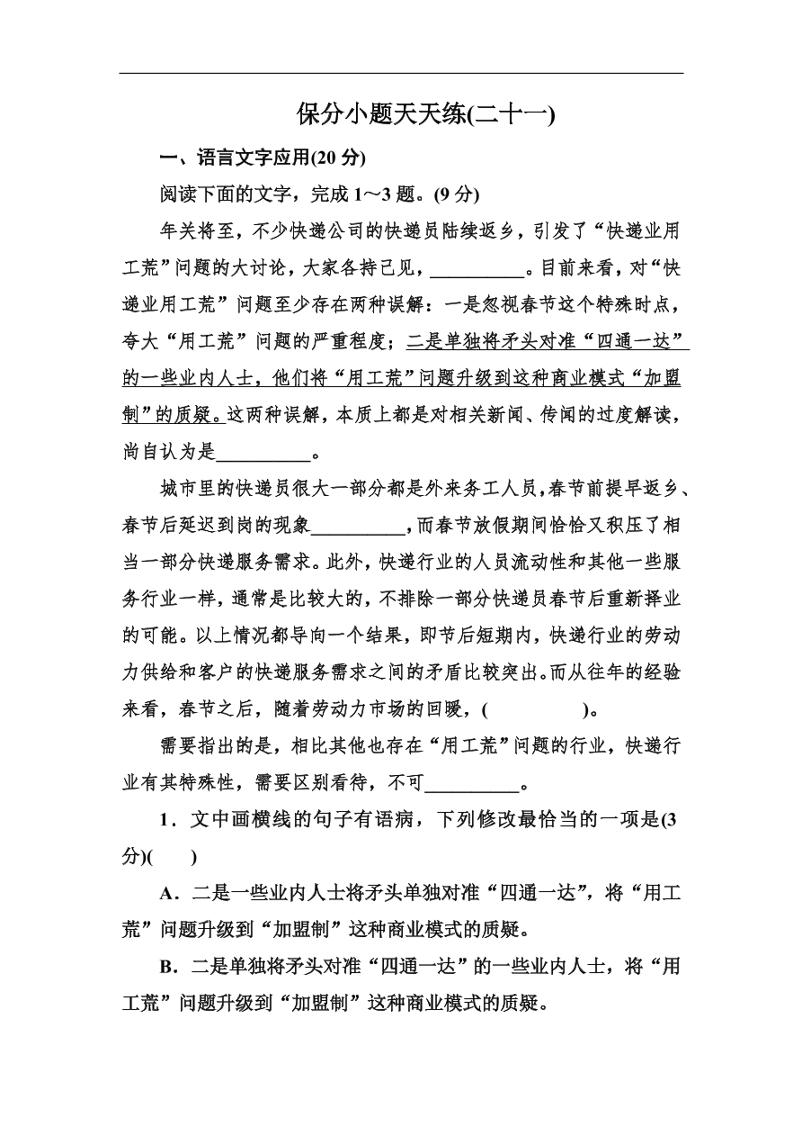 高考语文冲刺三轮总复习 保分小题天天练21（含答案）