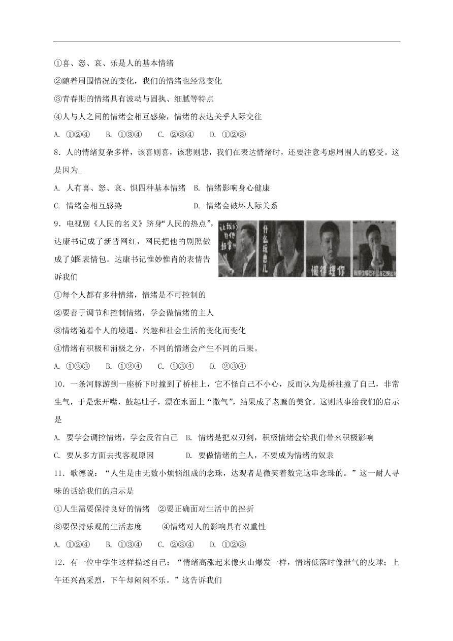 新人教版 七年级道德与法治下册第四课揭开情绪的面纱第2框情绪的管理课时练习（含答案）